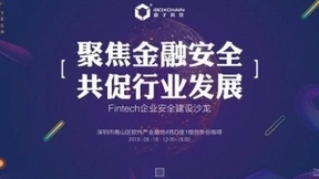 盒子科技首届“Fintech企业安全建设沙龙” 即将启幕
