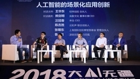 大AI无疆科技赋能 人工智能产业创新应用论坛在沪举办