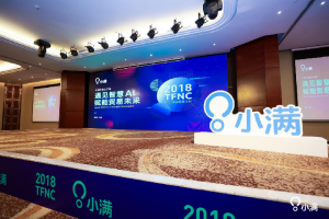 2018外贸领袖高峰论坛深圳站 遇见智慧AI赋能贸易未来