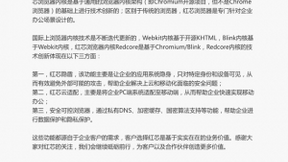 红芯浏览器声明：产品基于Chromium开源项目进行创新