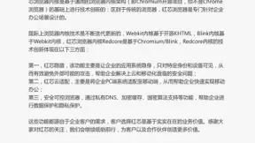 红芯浏览器声明：产品基于Chromium开源项目进行创新