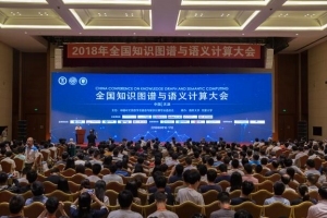 2018全国知识图谱与语义计算大会在津召开