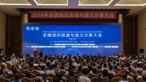 2018全国知识图谱与语义计算大会在津召开