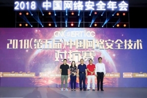2018中国网络安全技术对抗赛在京召开 人工智能安全夺旗赛成焦点
