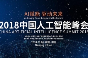 云服务 2018中国人工智能峰会前瞻：重量级嘉宾持续加持