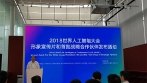 2018世界人工智能大会发布形象宣传片 公布首批战略合作伙伴