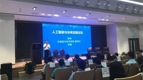 首届全国中学生人工智能大赛决赛暨首届人工智能与未来发展论坛
