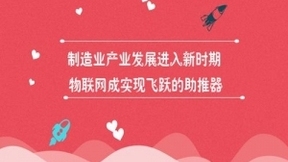 制造业产业发展进入新时期 物联网成实现飞跃的助推器