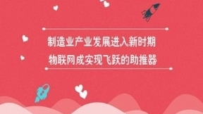 制造业产业发展进入新时期 物联网成实现飞跃的助推器