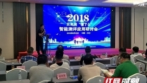 手机APP也可以阅卷 专家汇聚长沙探讨人工智能教育