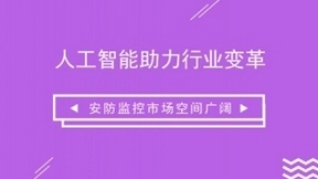 人工智能助力行业变革 安防监控市场空间广阔