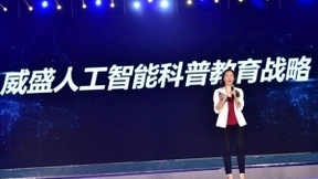 威盛人工智能科普教育战略亮相第27届中国儿童青少年计算机表演赛