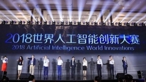 人工智能的最核心“场景为王” ——2018世界人工智能创新大赛蓄势待发