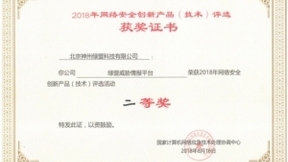 绿盟威胁情报平台喜获“2018年网络安全创新产品（技术）”称号