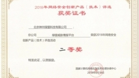 绿盟威胁情报平台喜获“2018年网络安全创新产品（技术）”称号