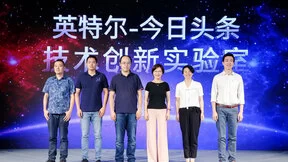 英特尔与今日头条创建技术创新联合实验室 推动大数据与人工智能发展