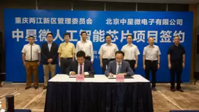 两江新区与北京中星微电子有限公司签署战略合作协议 推动重庆大数据智能化发展
