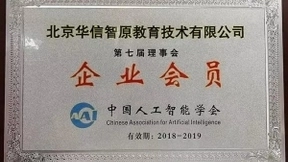 华信智原加入“中国人工智能学会”