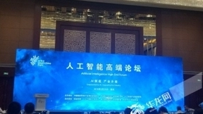 “人工智能高端论坛”在渝举行 AI赋能产业转型升级