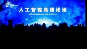 人工智能高端论坛： AI与实体经济融合，促进产业升级