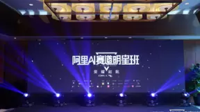 “AI+即时零售”新物种“哈哈零兽”论道阿里AI赛道明星班