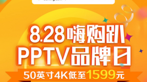 PPTV智能电视品牌日 “嗨购趴”，年度TOP爆款一降到底
