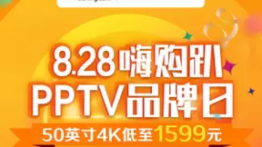 PPTV智能电视品牌日 “嗨购趴”，年度TOP爆款一降到底