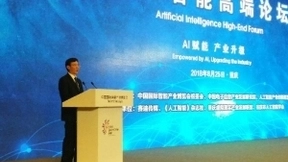 中国国际智能产业博览会“人工智能高端论坛”成功举办
