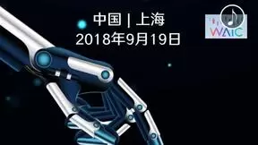 2018世界人工智能大会“人工智能与法治”高端研讨会