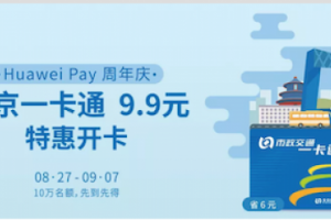 Huawei Pay北京公交一卡通开卡优惠至9.9元