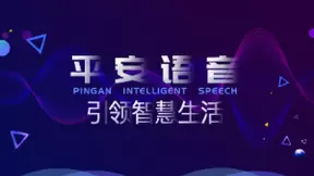平安智能语音平台化 技术“云”集实现1+1+1>3