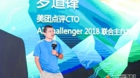 美团点评CTO罗道锋：AI仍处于弱人工智能阶段