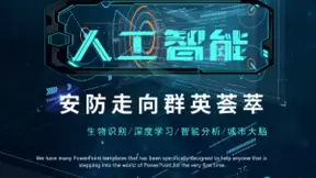 安防行业划开人工智能时代帷幕，生态与场景成为关键