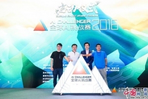 AI Challenger 2018全球AI挑战赛正式开赛