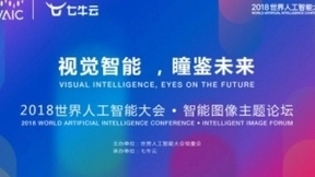 2018 WAIC大咖云集，七牛云“视觉智能，瞳鉴未来”论坛开启在即