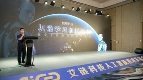 艾链科技人工智能技术发布会隆重召开