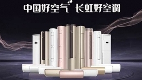 致敬美好生活，IFA展长虹空调获“年度设计创新成果”奖