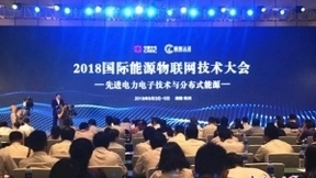 2018国际能源物联网技术大会：能源互联时代不会一蹴而就