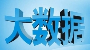 2018静安国际大数据论坛聚焦大数据与城市智能