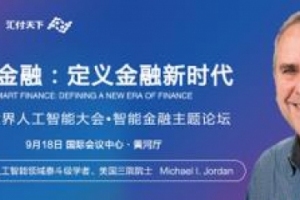 重磅！全球AI泰斗Michael I. Jordan受邀出席2018世界人工智能大会智能金融主题论坛