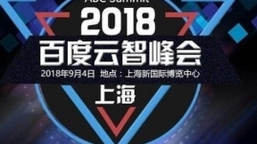 英特尔携手百度云，以人工智能推进金融服务、交通运输和视频处理等领域的落地应用