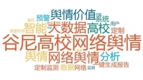 谷尼高校网络舆情系统智能大数据版上线