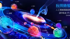 世界人工智能大会展现7大应用体验