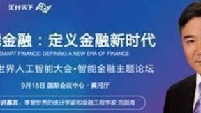 统计学家范剑青受邀出席2018世界人工智能大会智能金融主题论坛