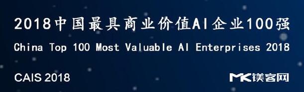 重磅！2018年中国最具商业价值AI企业百强榜发布