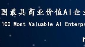 重磅！2018年中国最具商业价值AI企业百强榜发布