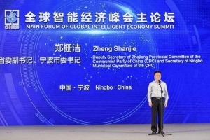全球智能经济峰会宁波开幕，34个项目签约、总投资261亿元