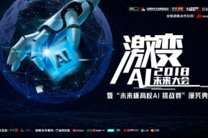 AI未来2018大会将于9月18日在北京举办