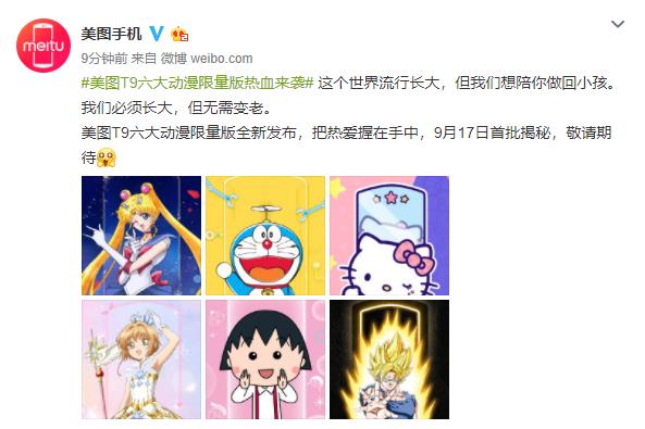 美图T9六大动漫限量版曝光 新增樱桃小丸子、魔卡少女樱