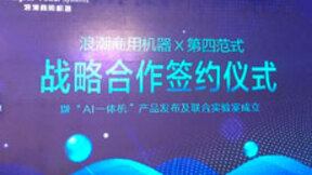 第四范式联合浪潮商用机器发布AI一体机